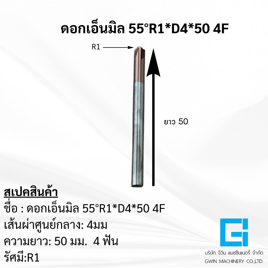 ดอกเอ็นมิล 55°R1*D4*50*4F 